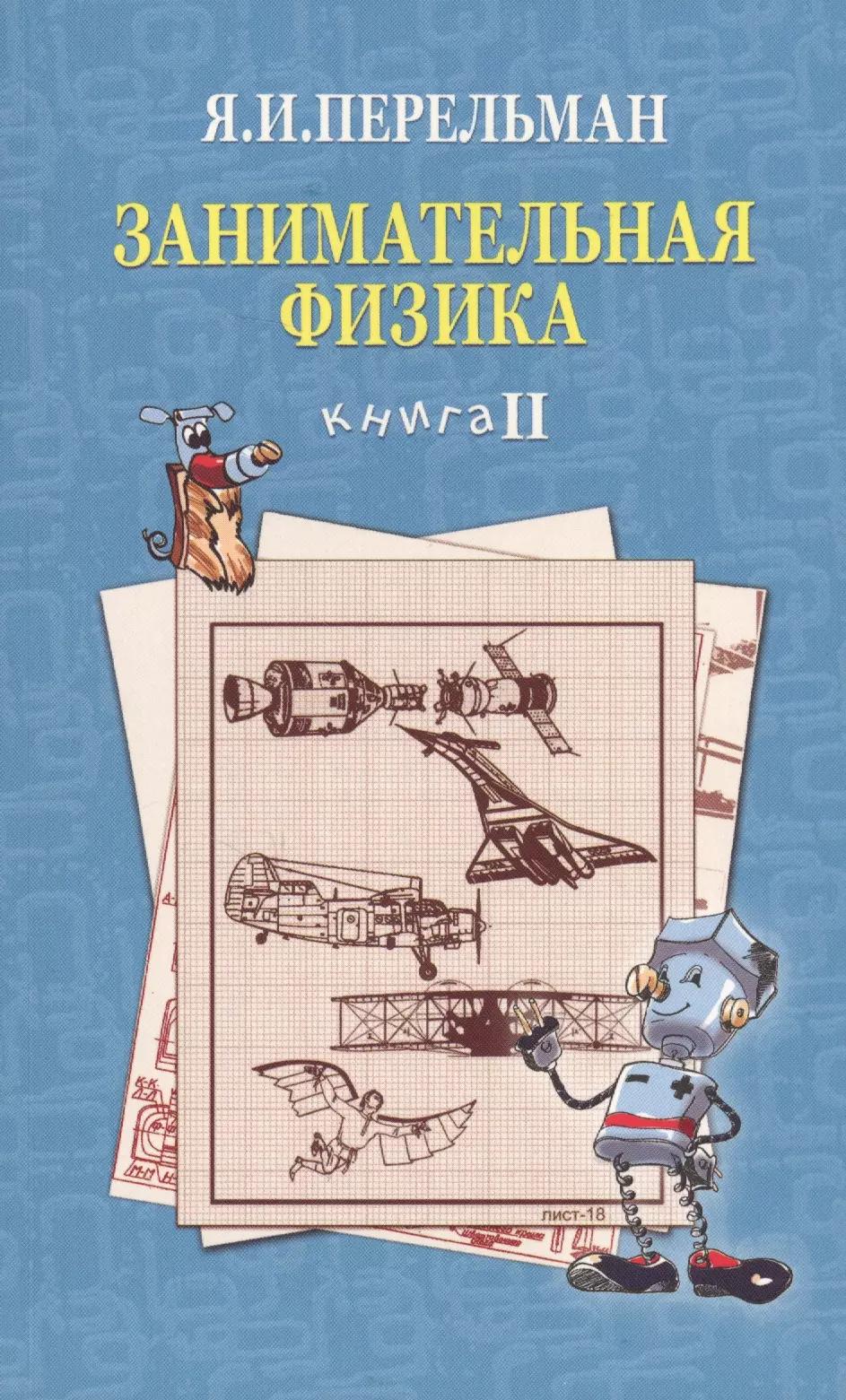 Римис | Занимательная физика. Книга 2