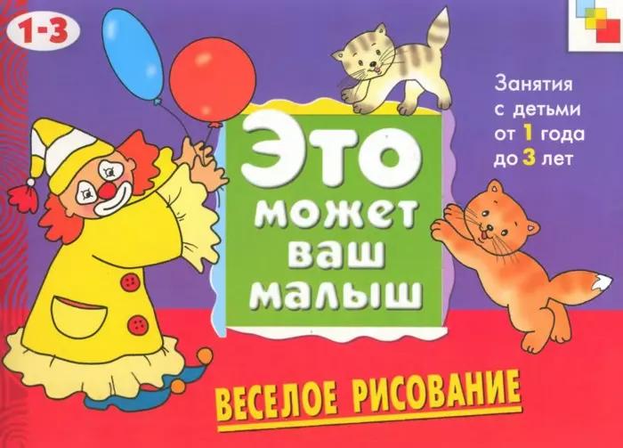 Веселое рисование. Художественный альбом для занятий с детьми 1-3 лет