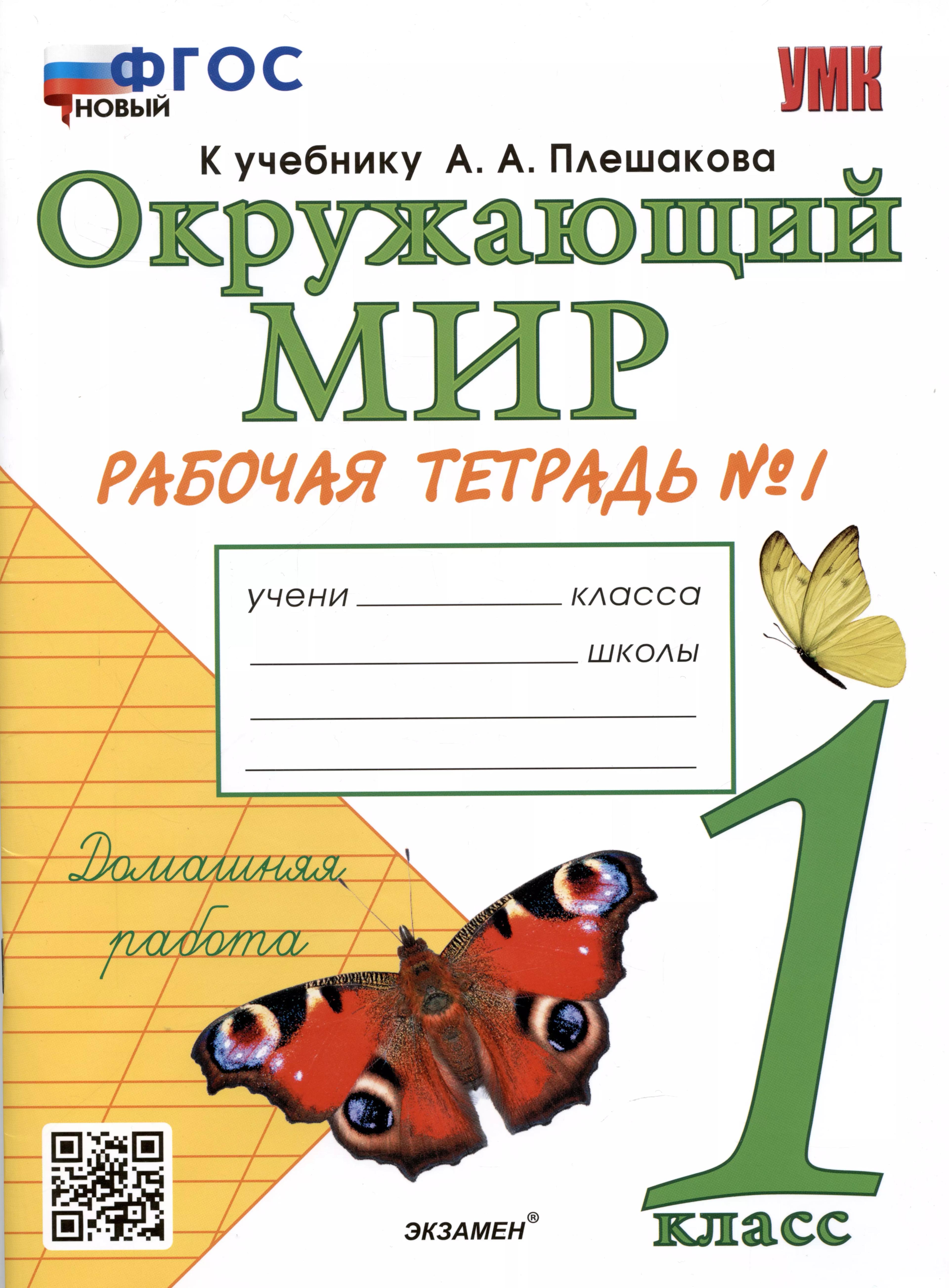 Окружающий мир. Рабочая тетрадь №1. 1 класс. К учебнику А.А. Плешакова "Окружающий мир. 1 класс. В 2-х частях. Часть 1"