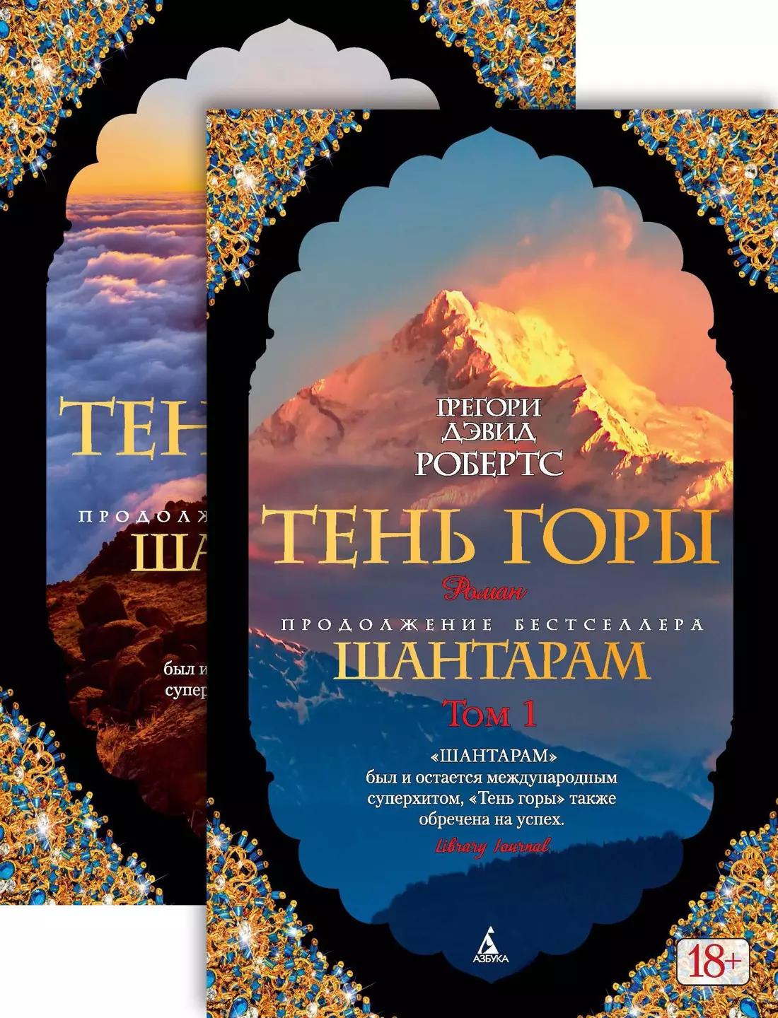 Тень горы (комплект из 2 книг)