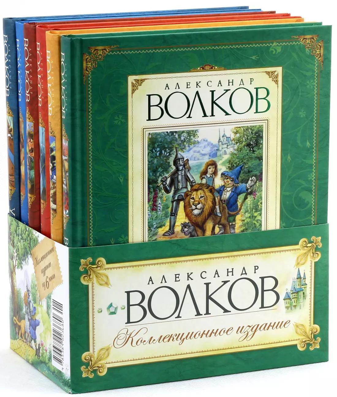 Александр Волков Коллекционное издание / Комплект из 6 книг