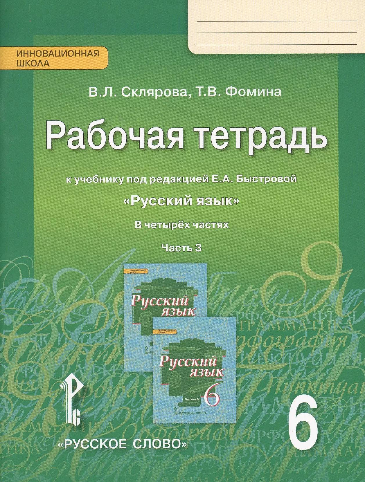 Рабочая тетрадь к учебнику под редакцией Е.А. Быстровой "Русский язык" для 6 класса общеобразовательных организаций. В 4-х частях. Часть 3