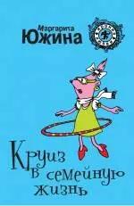 Круиз в семейную жизнь: роман / (мягк) (Ирония любви). Южина М. (Эксмо)