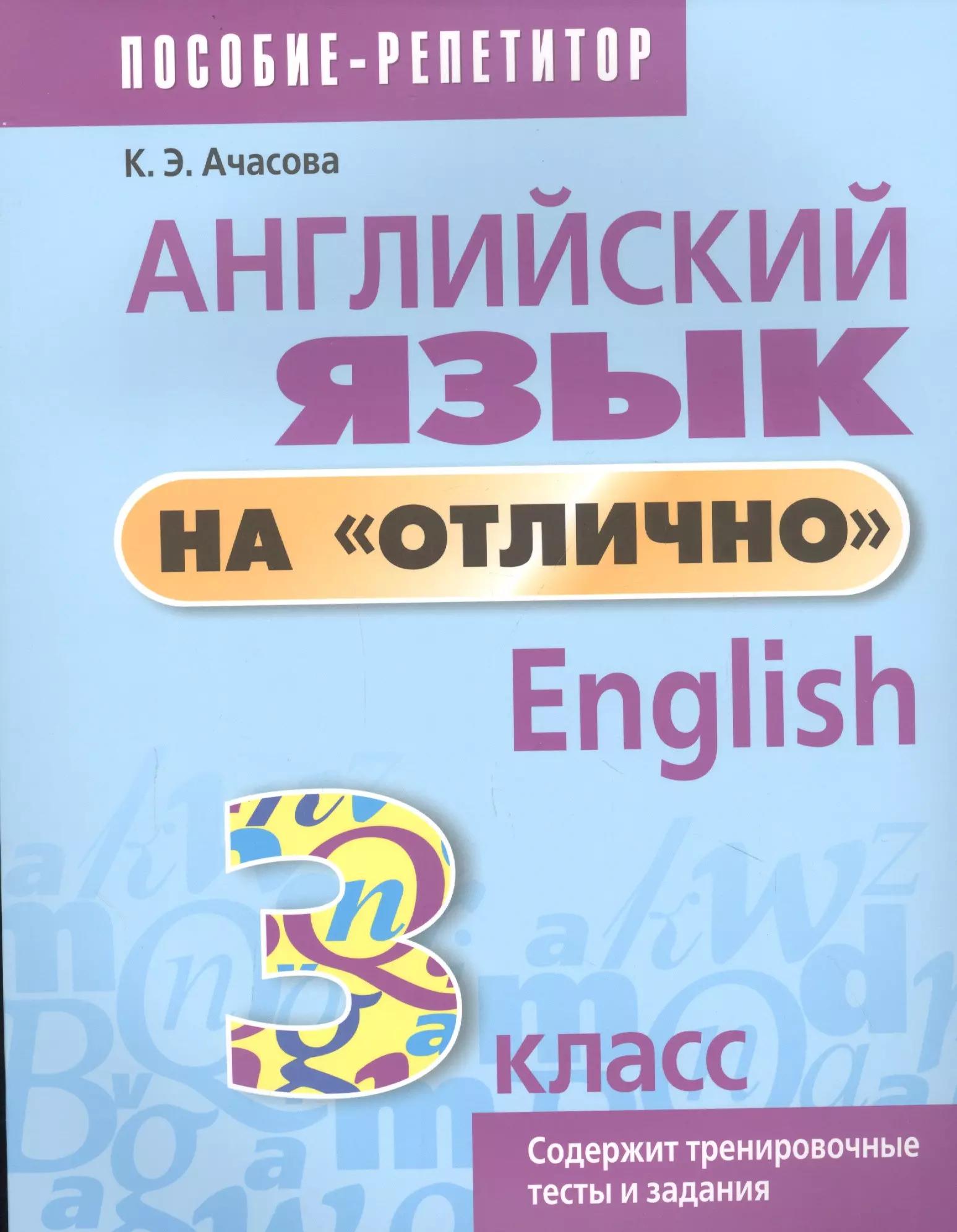 Английский язык на отлично. 3 класс: пособие для учащихся учреждений общего среднего образования