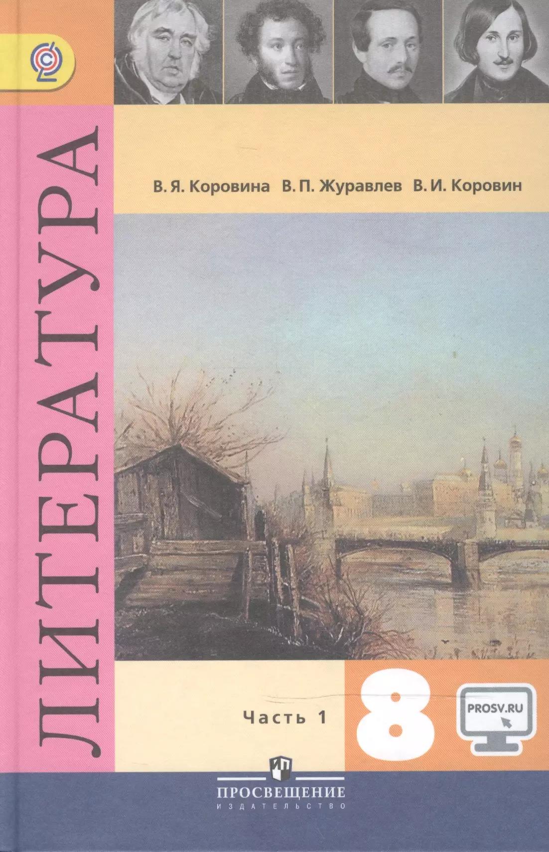 Литература. 8 класс. Учебник для общеобразовательных организаций. В двух частях. Часть 1 (эл. Прил. На сайте) (комплект из 2 книг)