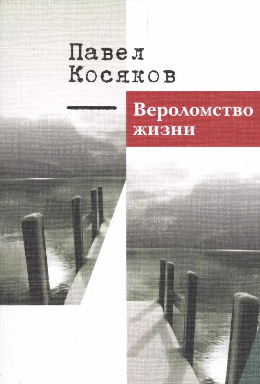 Вероломство жизни. Книга стихотворений