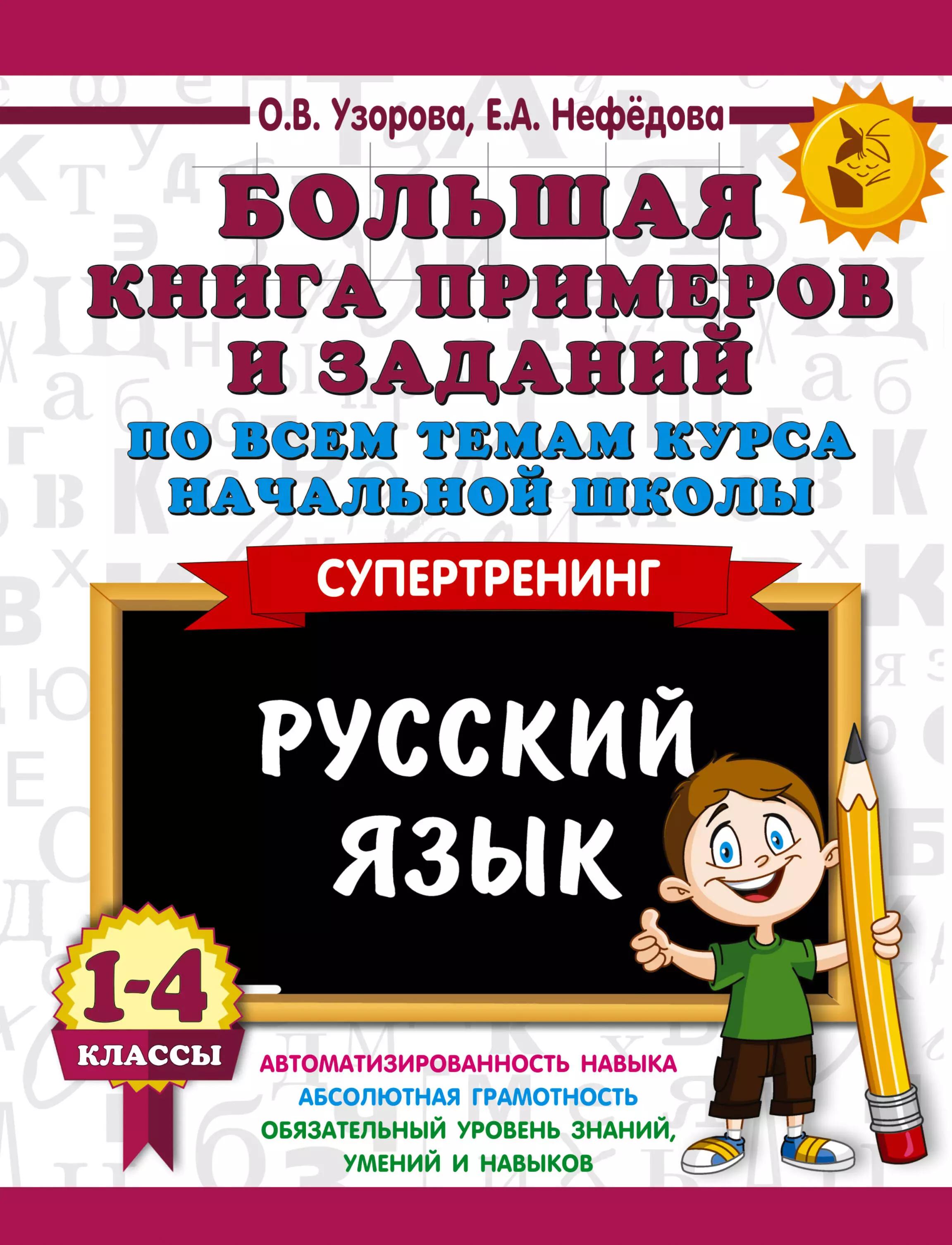 Большая книга примеров и заданий по всем темам курса начальной школы. Русский язык. 1-4 классы