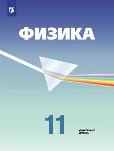 Физика. 11 класс. Углублённый уровень: учебник для общеобразовательных организаций / 5-е издание