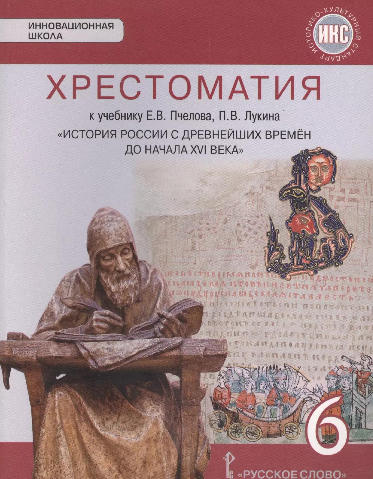 Хрестоматия к учебнику Е.В. Пчелова, П.В. Лукина "История России с древнейших времен до начала XVI века". 6 класс