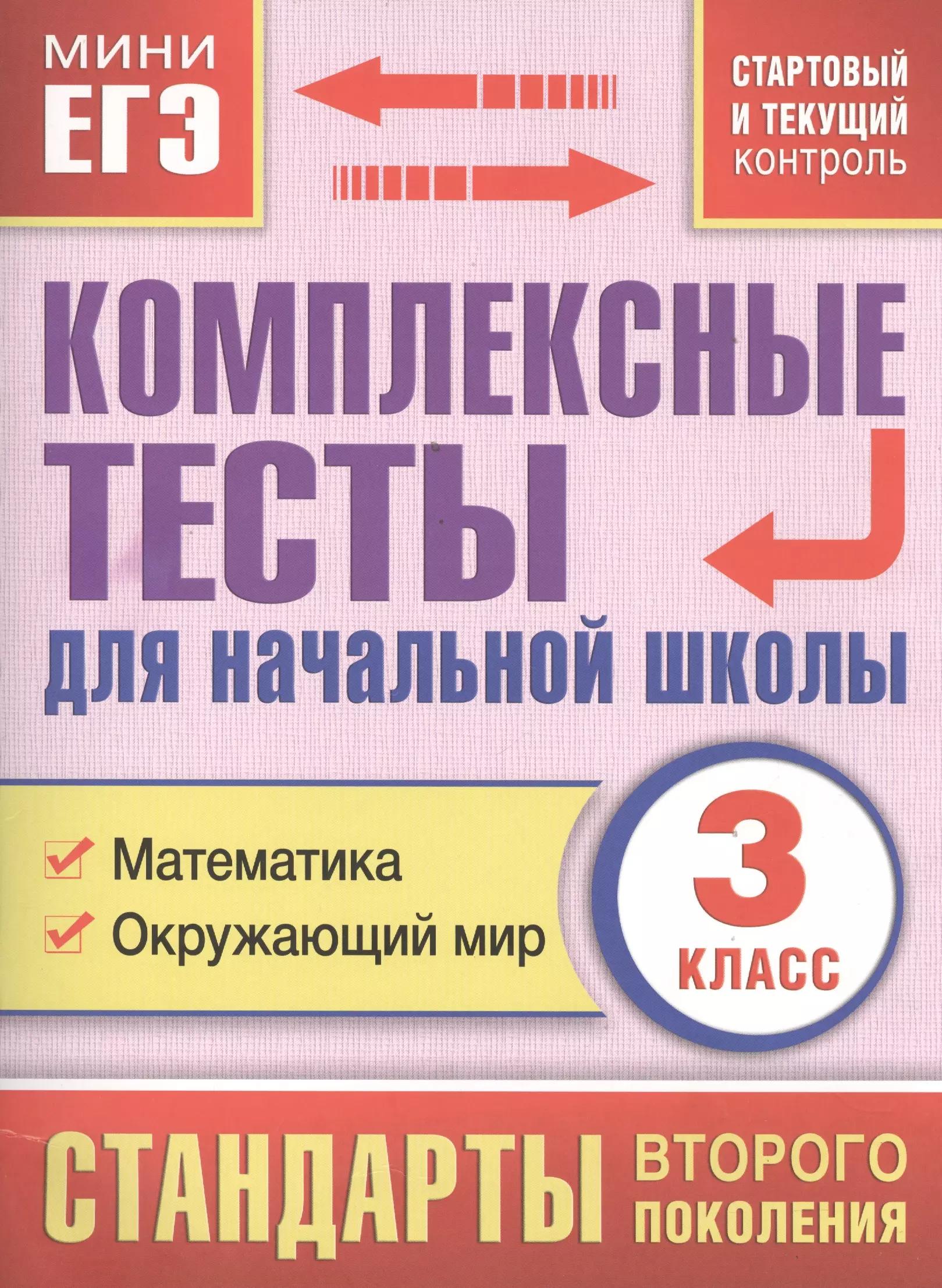 Комплексные тесты для начальной школы. Математика, окружающий мир (стартовый и текущий контроль) 3 класс