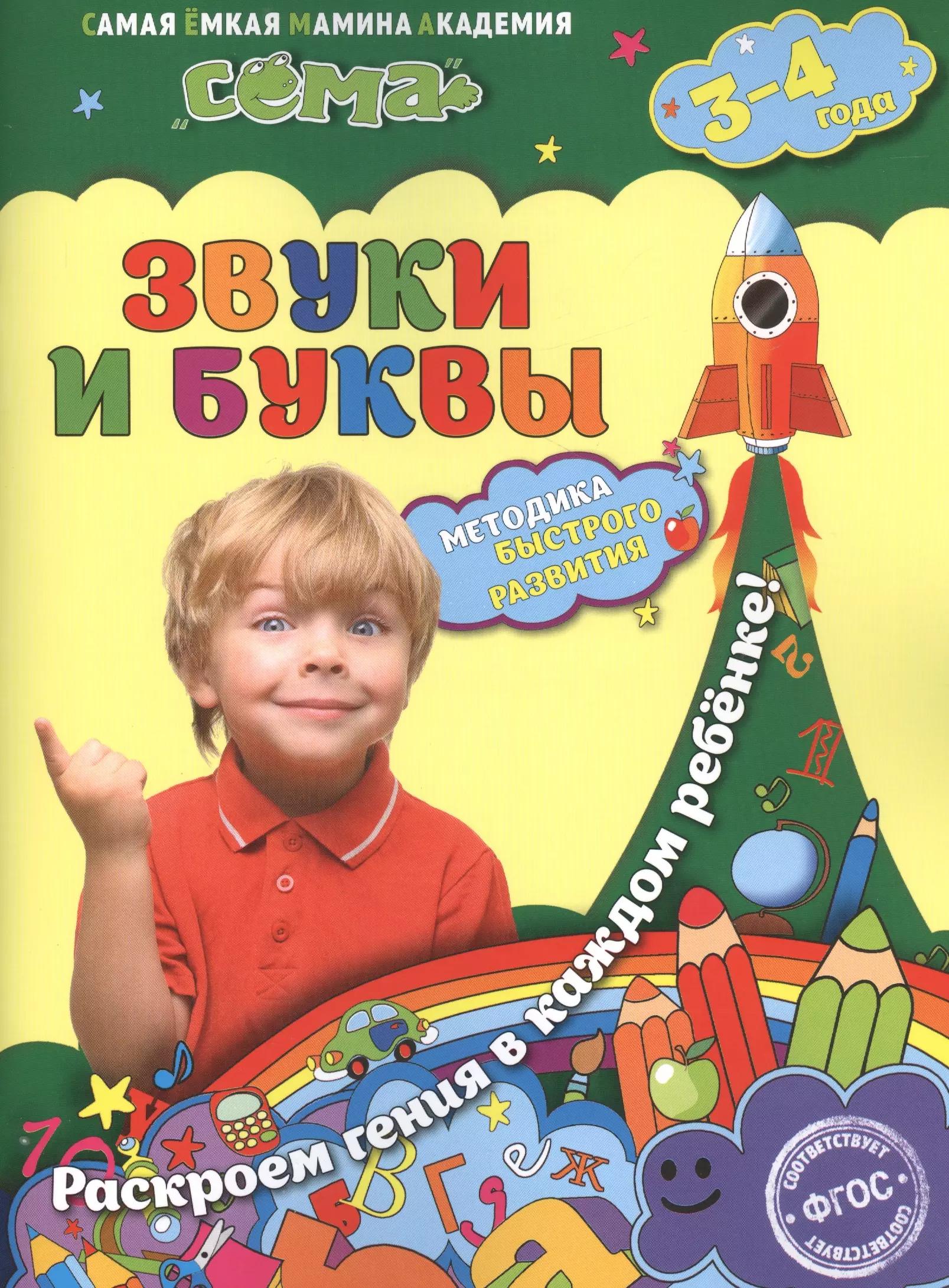 Звуки и буквы: для детей 3-4 лет