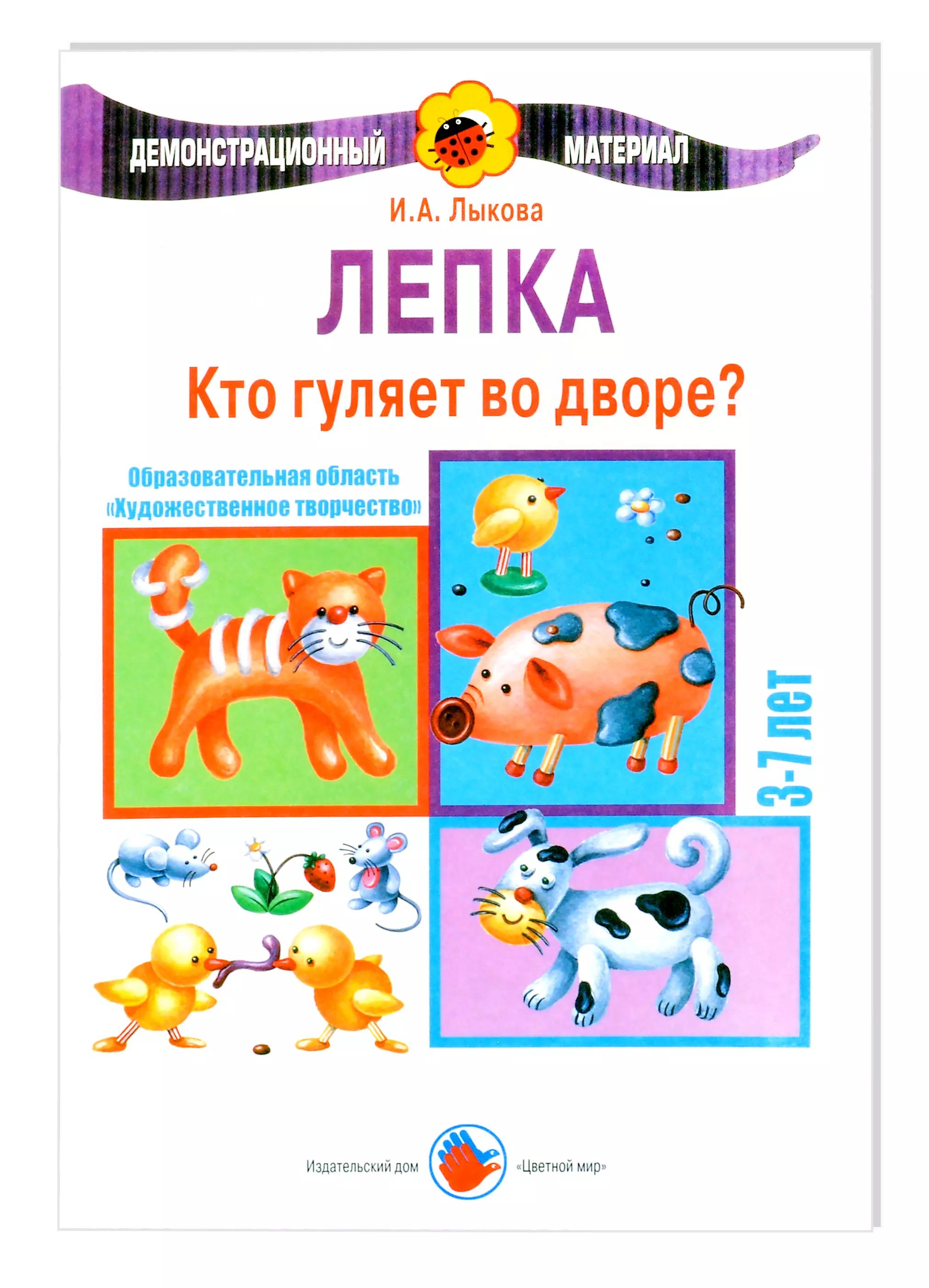 Кто гуляет во дворе. Лепка. 3-7 лет