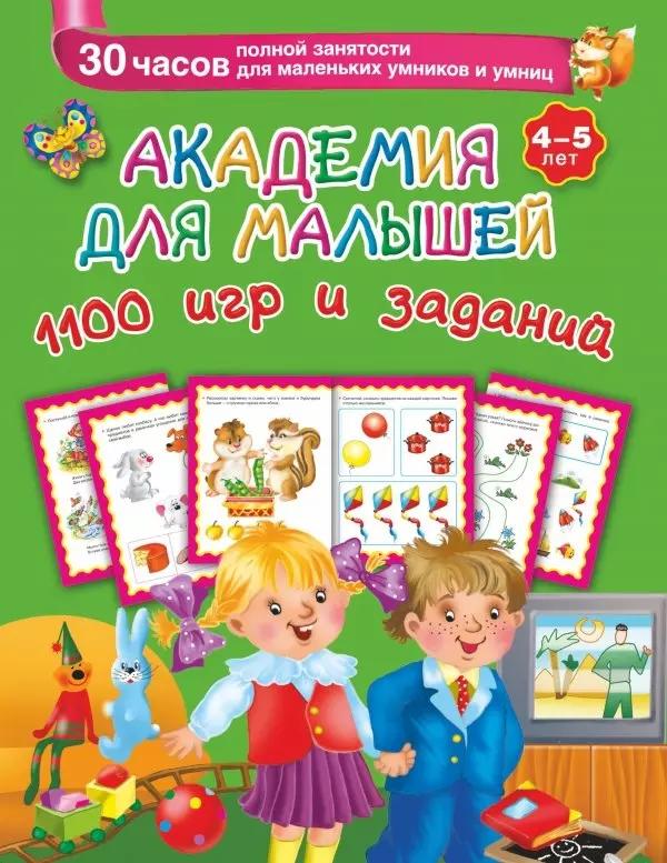 Академия для малышей. 1100 игр и заданий. 4-5 лет