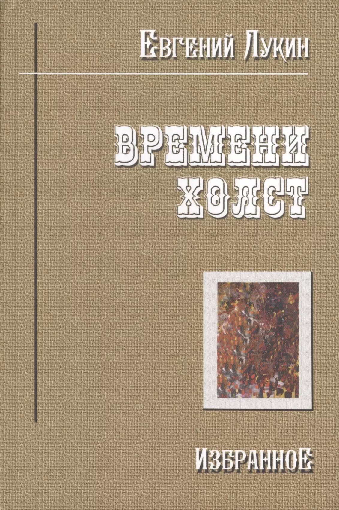 Времени холст Избранное (Лукин)