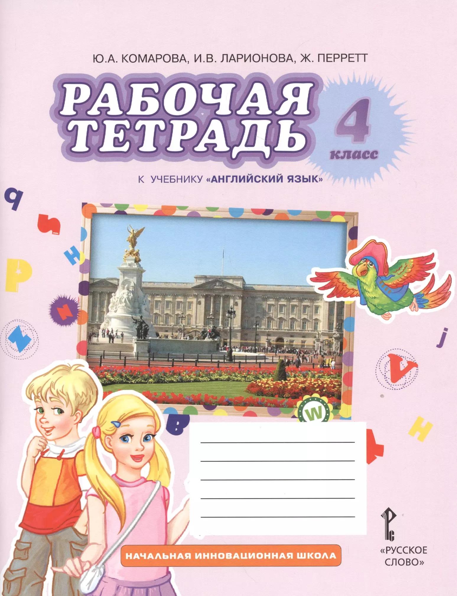 Рабочая тетрадь к учебнику  Ю.А. Комаровой, И.В. Ларионовой, Ж. Перретт "Английский язык. Brilliant". 4 класс