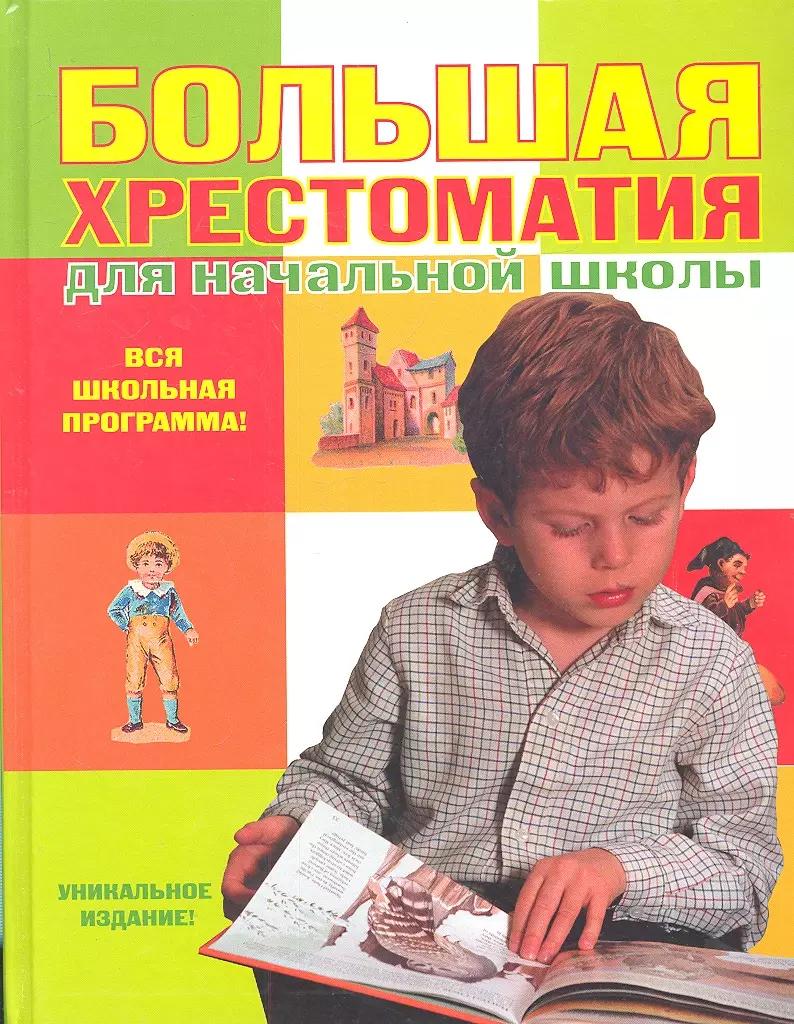 Большая хрестоматия для начальной школы /3-е изд., испр. и доп.