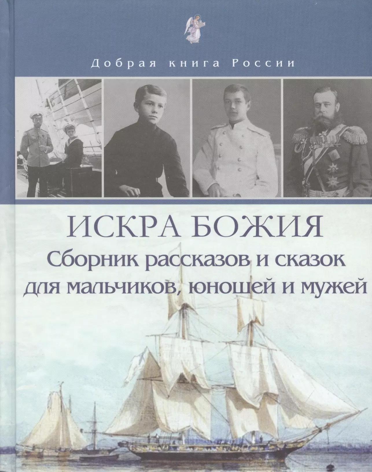 Искра Божия. Сборник рассказов и сказок для мальчиков, юношей и мужей