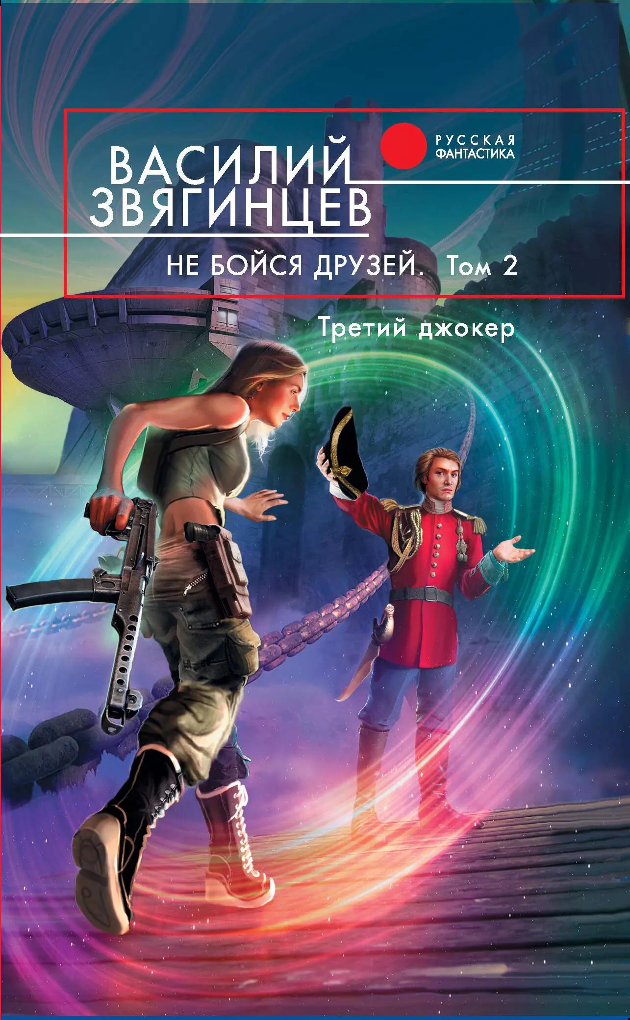 Не бойся друзей : фантастический роман : в 2 т. Т.2 :Третий джокер