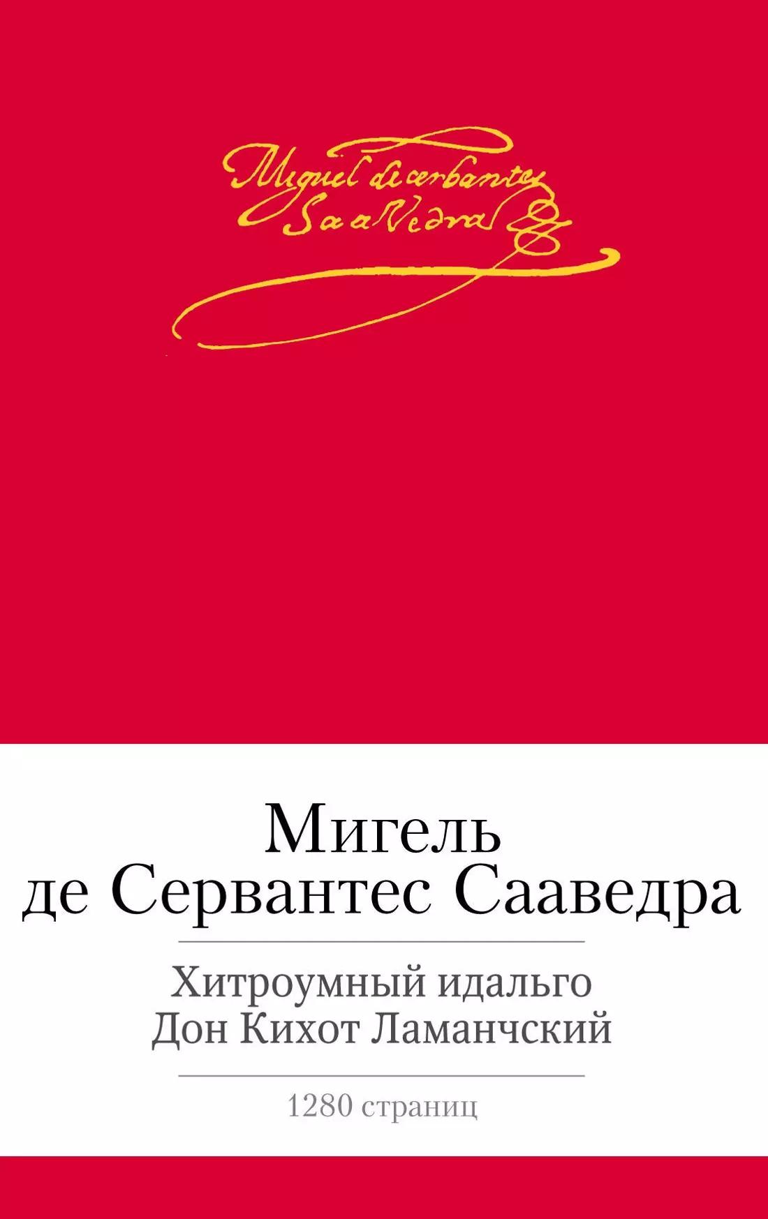 Хитроумный идальго Дон Кихот Ламанчский : роман