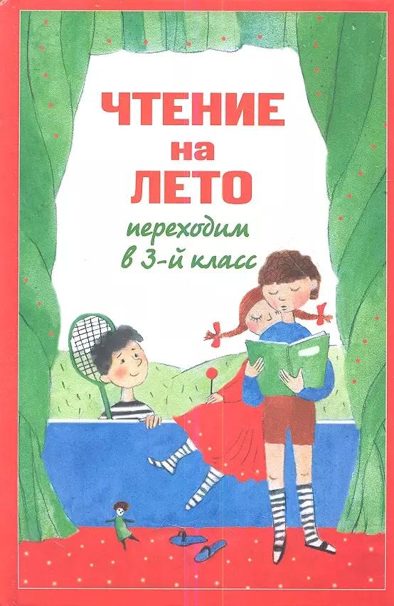 Чтение на лето. Переходим в 3-й класс. - 4-е изд., испр. и перераб.