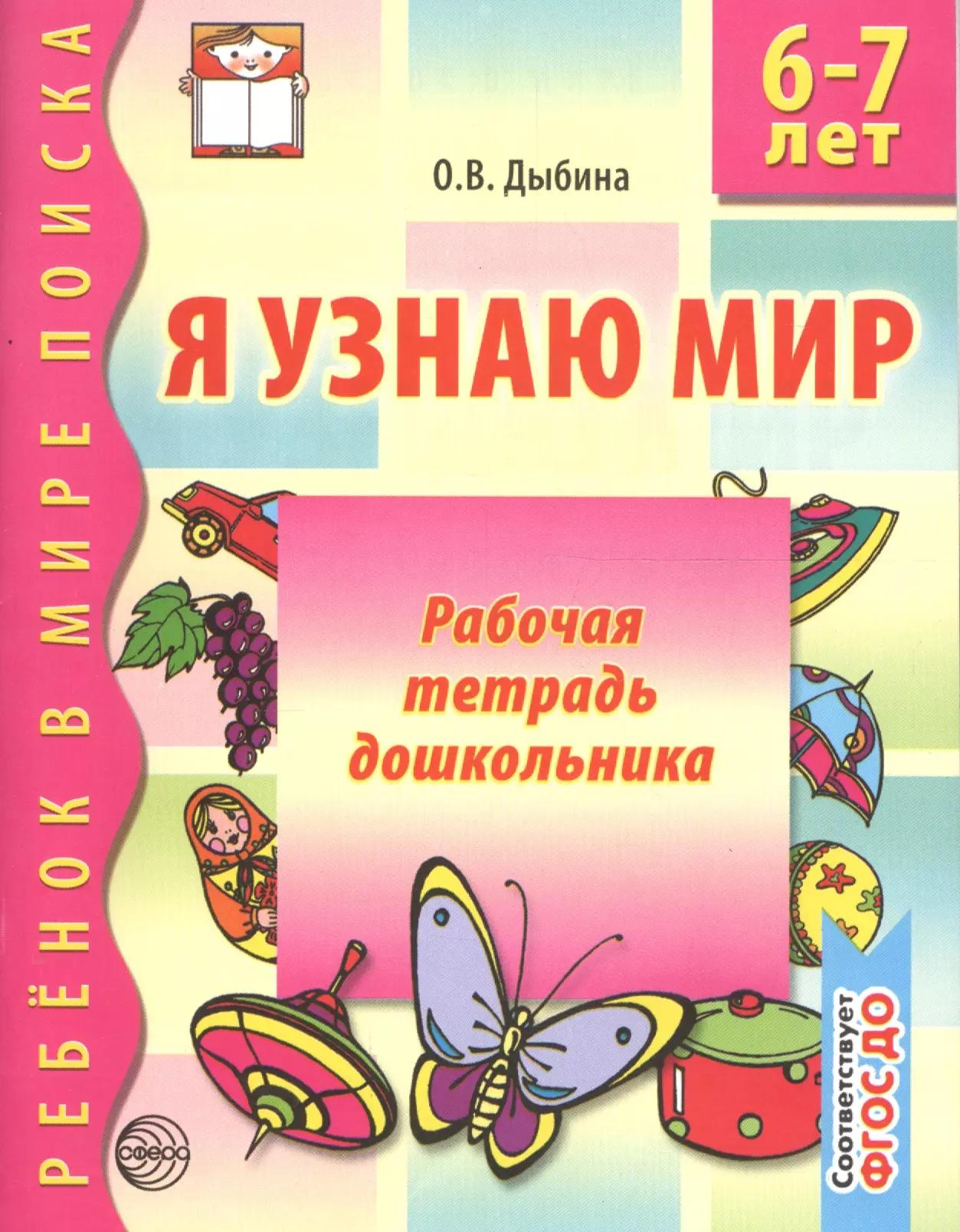 Я узнаю мир: Рабочая тетрадь для детей 6-7 лет. 2-е изд., испр.