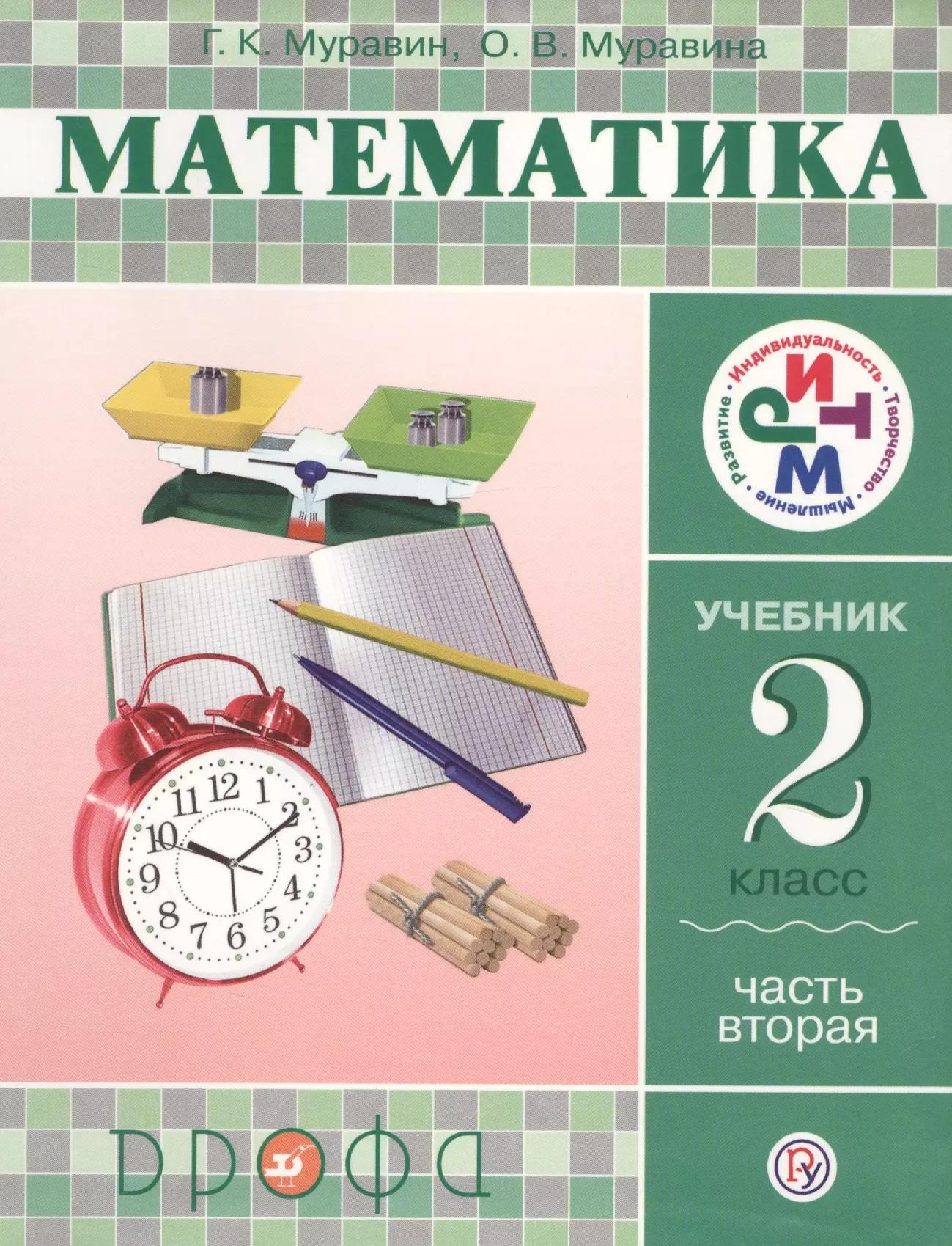 Математика. 2 класс. Учебник. Ч.2. РИТМ