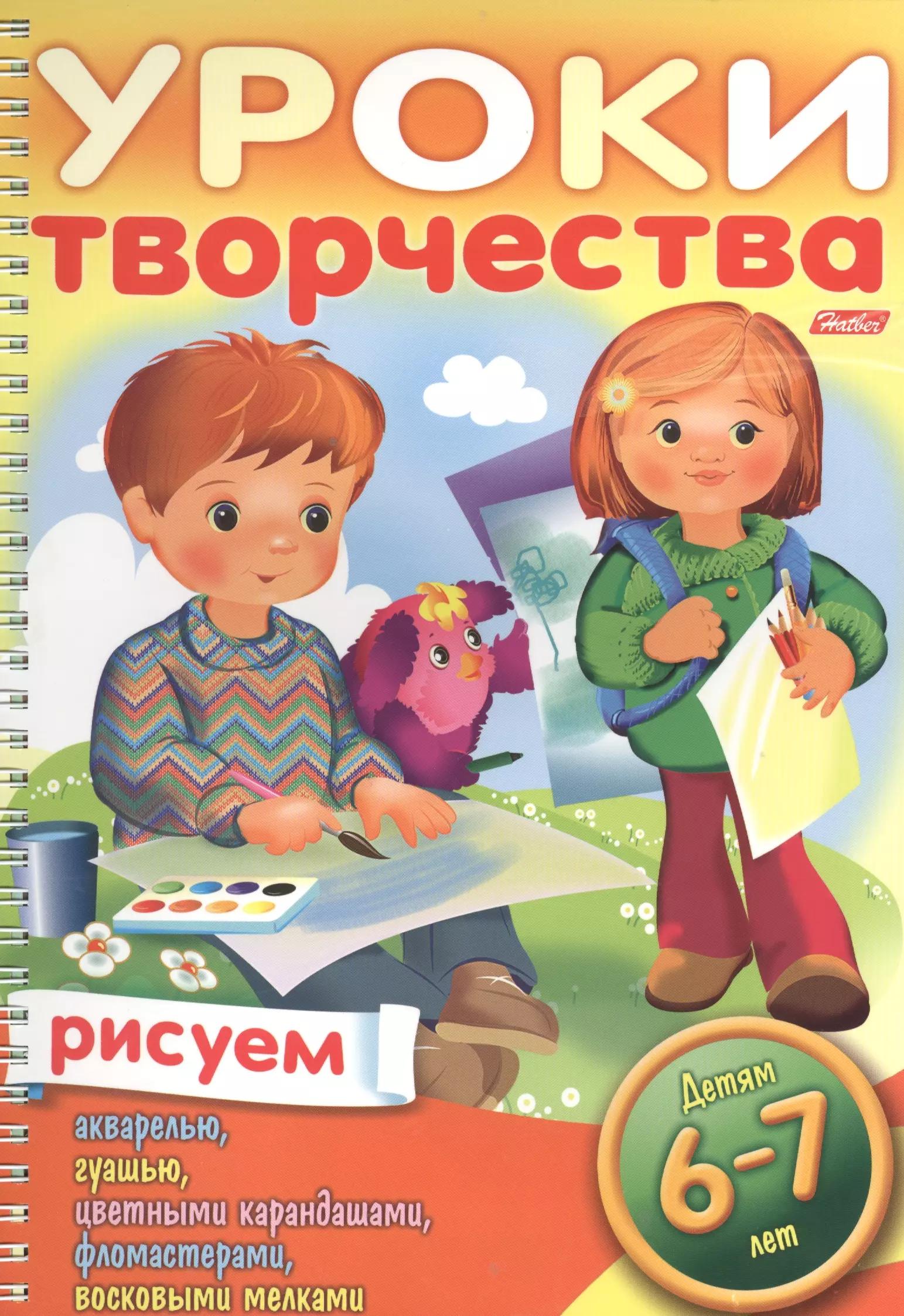 Уроки творчества. Рисуем. Для детей 6-7 лет