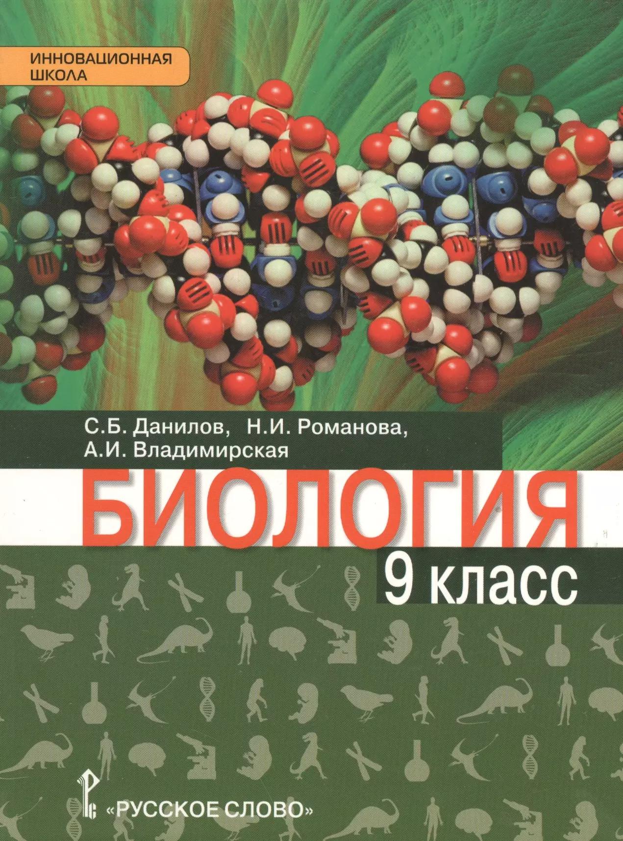 Биология: учебник для 9 класса общеобразовательных организаций