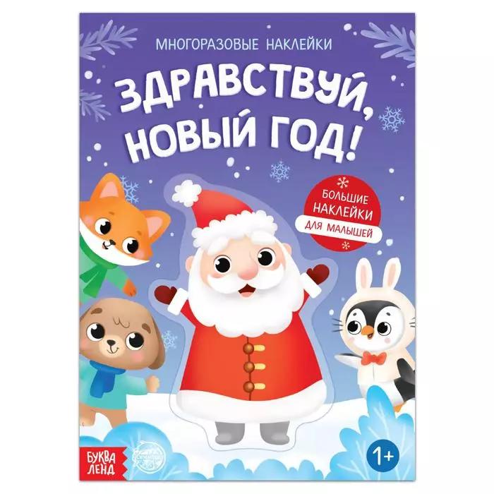 Книга с многоразовыми наклейками "Здравствуй, Новый год!"