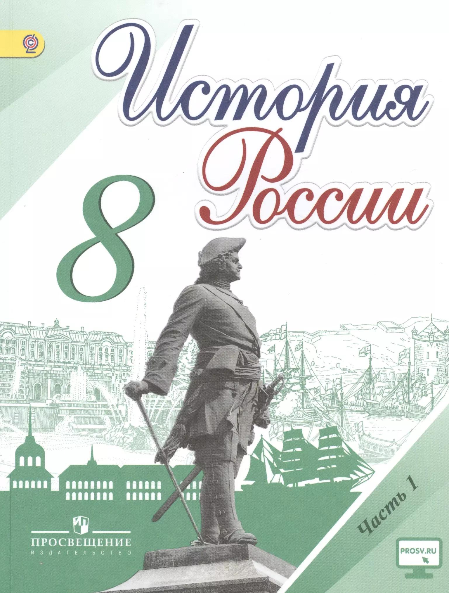 История России. 8 класс. Учебник для общеобразовательных организаций. В двух частях (комплект из 2 книг)