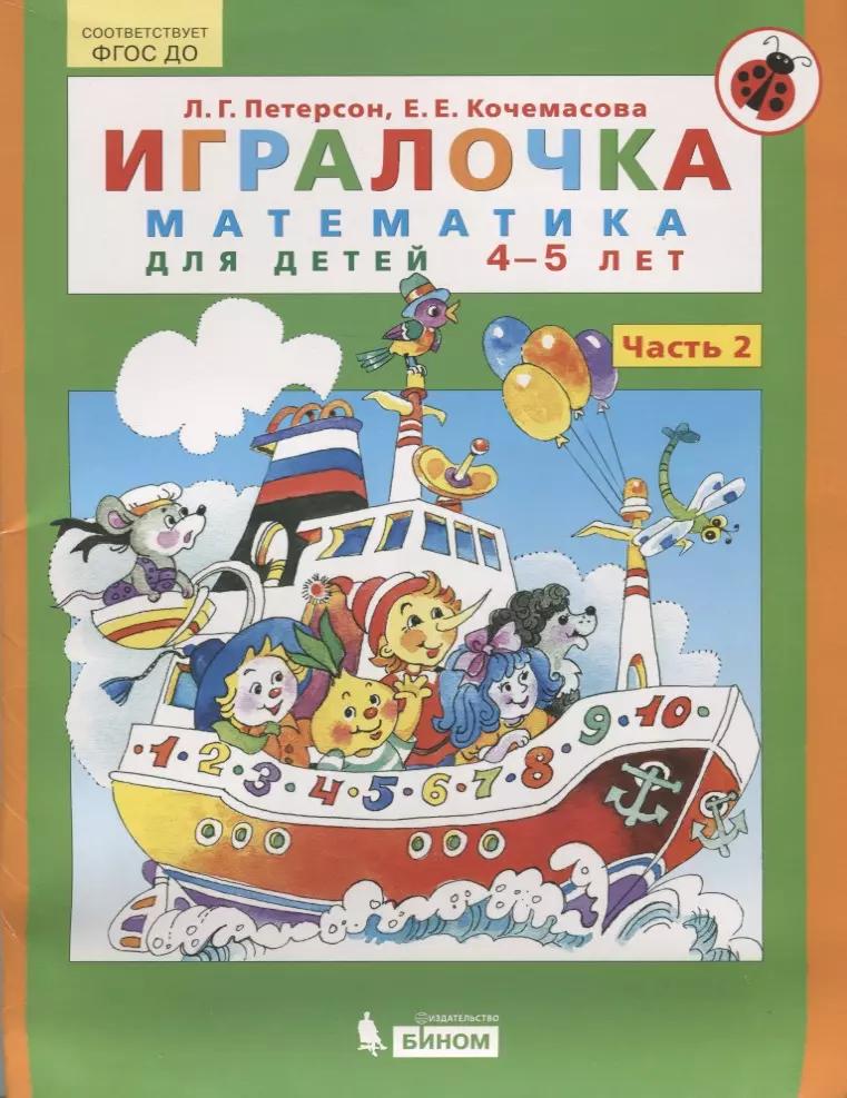 Игралочка. Математика для детей 4-5 лет. Часть 2. ФГОС