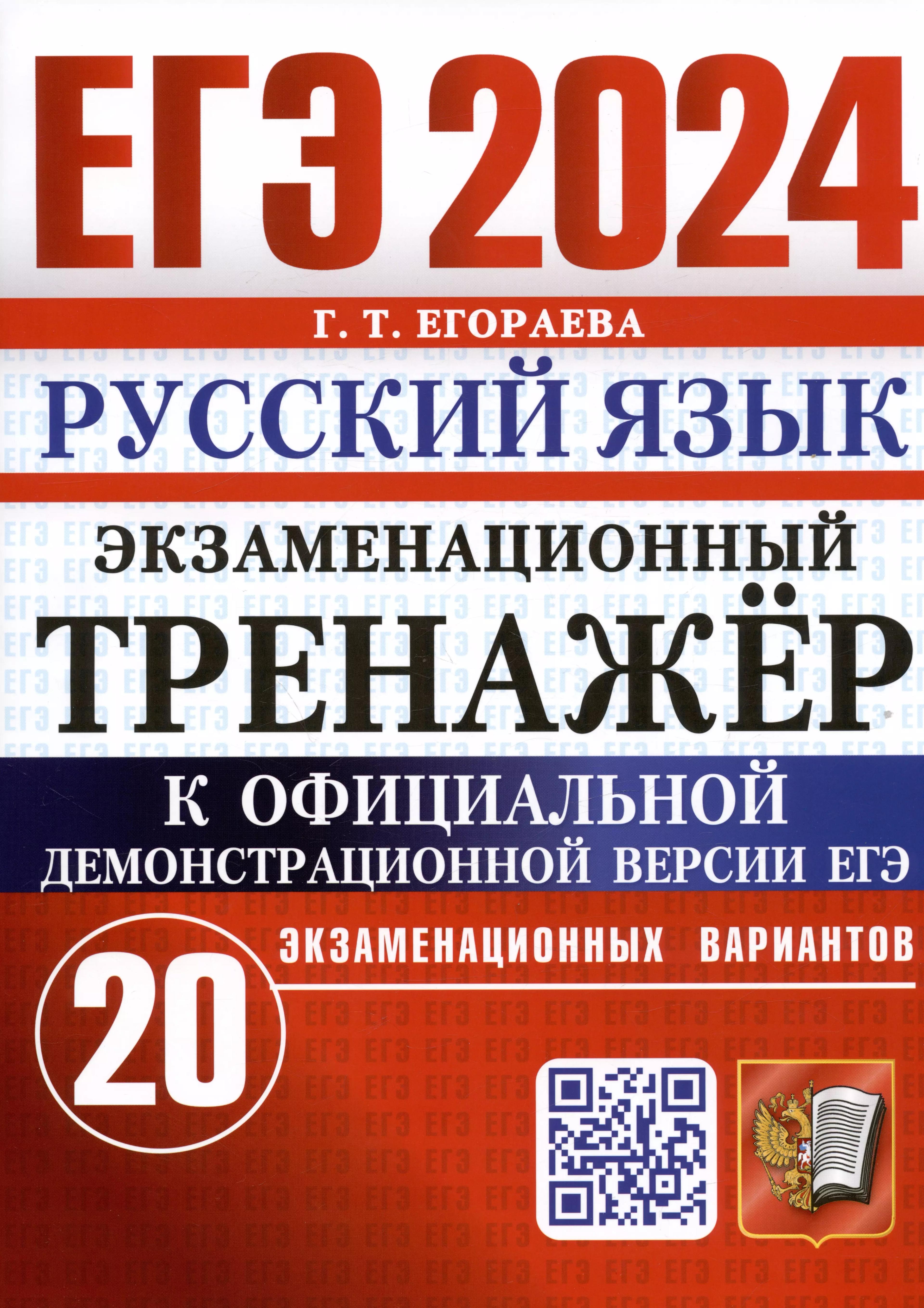 ЕГЭ 2024. Русский язык. Экзаменационный тренажер. 20 экзаменационных вариантов