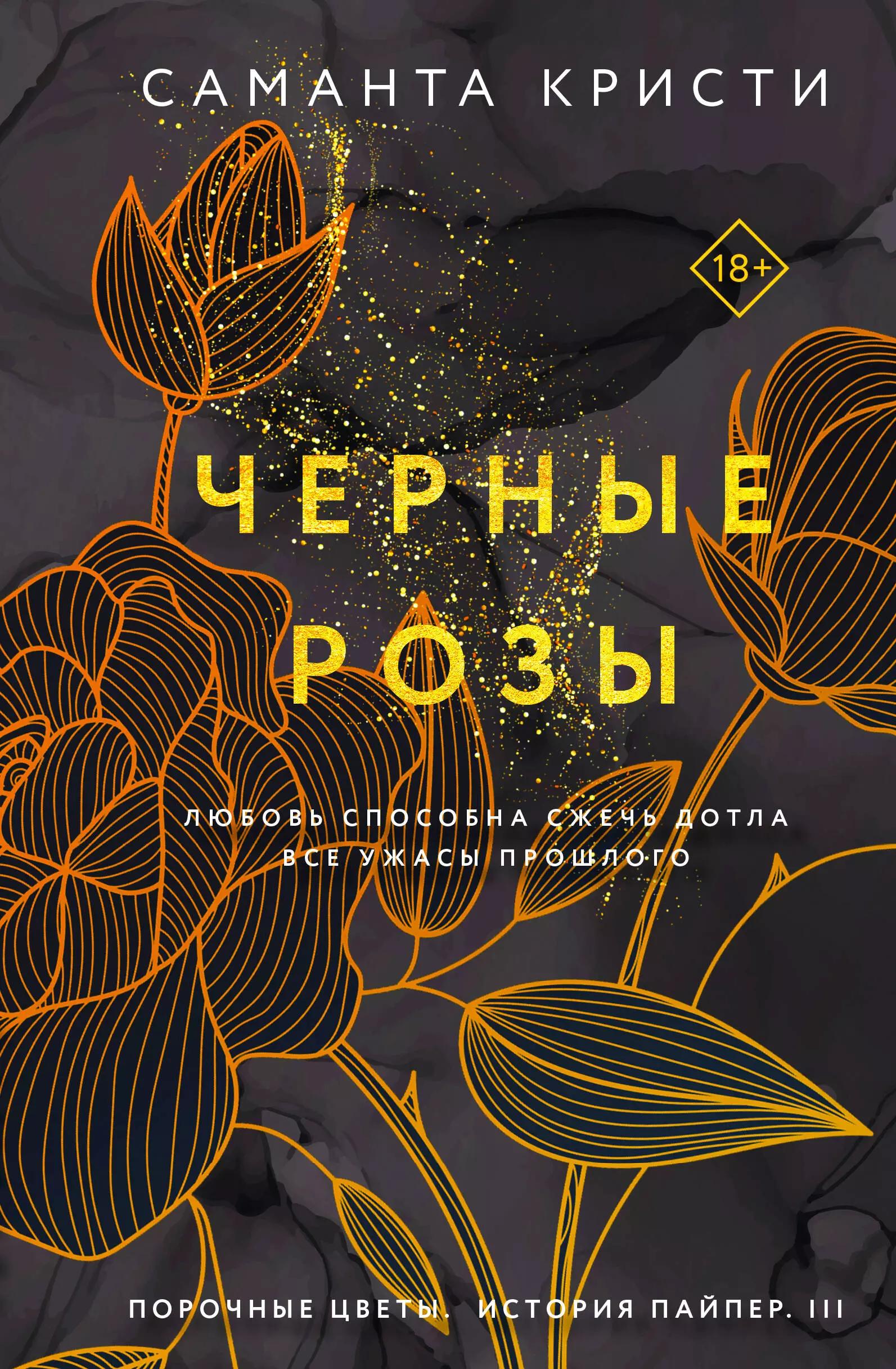 Комплект из 3-х книг Саманты Кристи в подарочном футляре (Vicious Flowers: Лиловые орхидеи + Белые лилии + Черные розы)