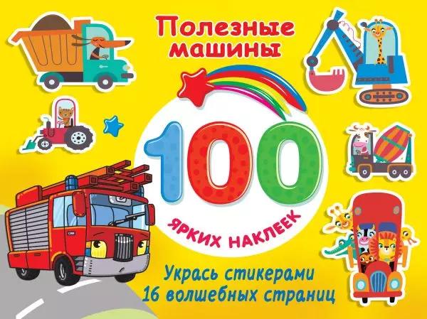 Полезные машины. 100 ярких наклеек