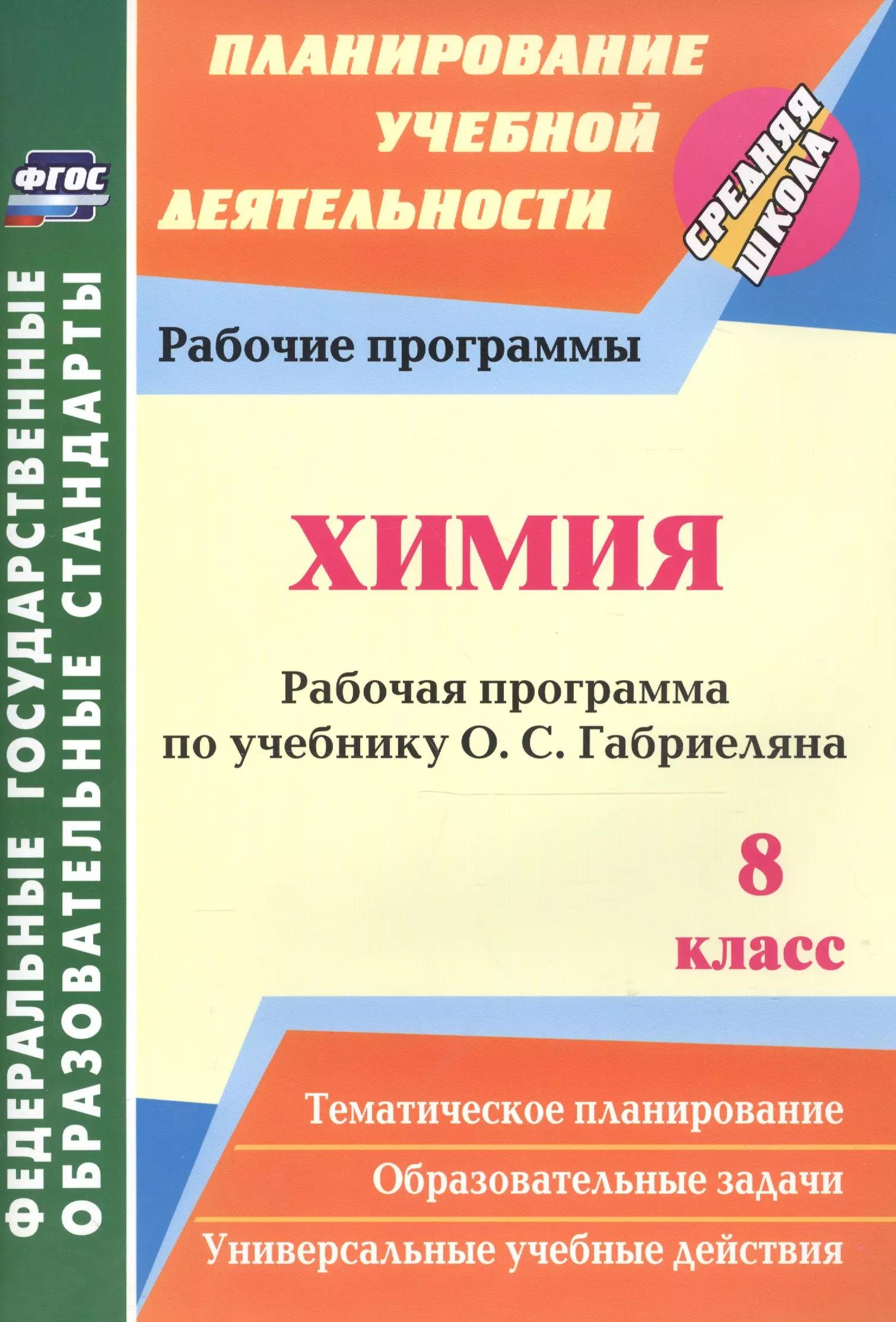 Учитель | Химия. 8 класс. Рабочая программа по учебнику О. С. Габриеляна. ФГОС. 2-е издание, исправленное