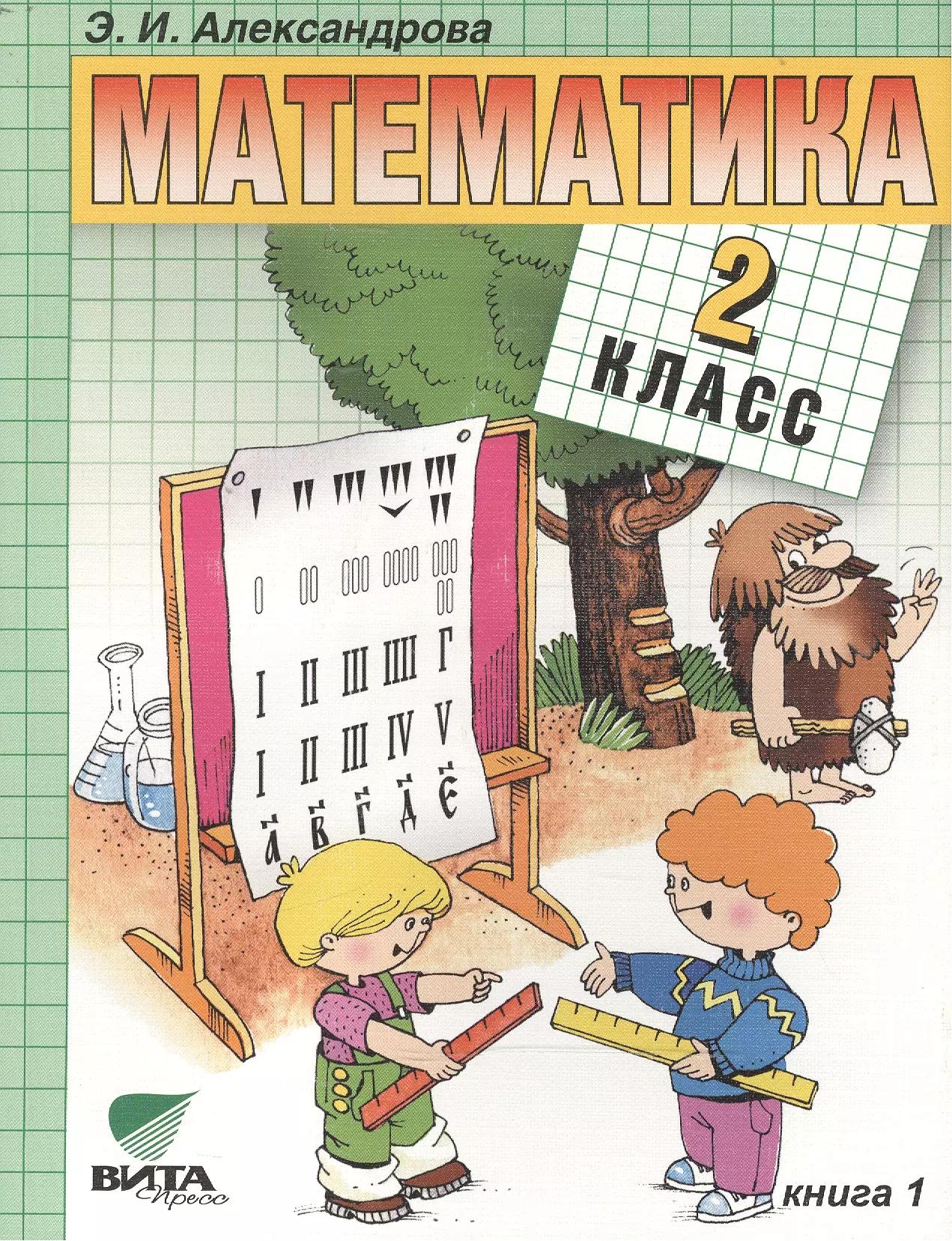 Математика: Учебник для 2 класса начальной школы: В 2-х кн. Кн. 1 / 14-е изд.