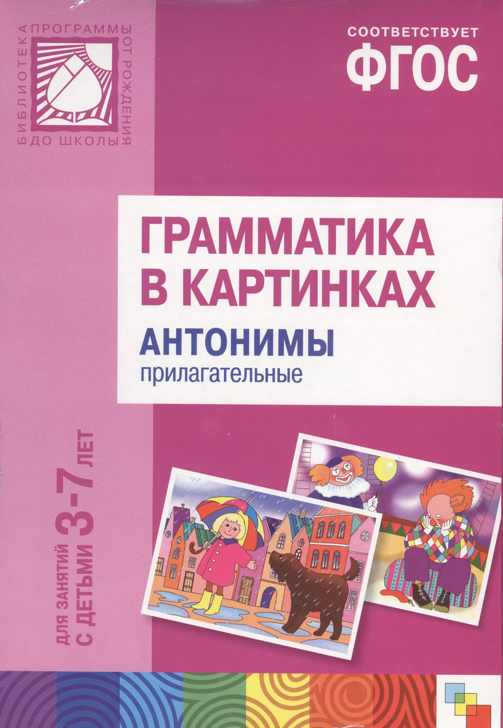 ФГОС Грамматика в картинках. Антонимы, прилагательные. Наглядное пособие с методическими рекомендаци