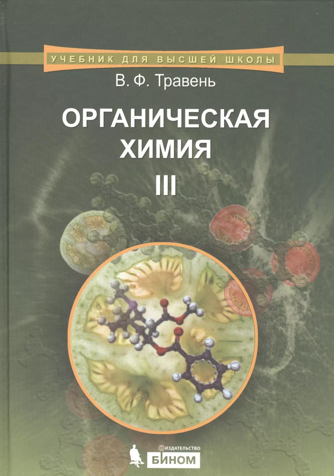 Органическая химия: учебное пособие для вузов. Т.3