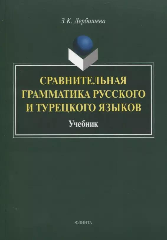 Сравнительная грамматика русского и турецкого языков. Учебник для вузов