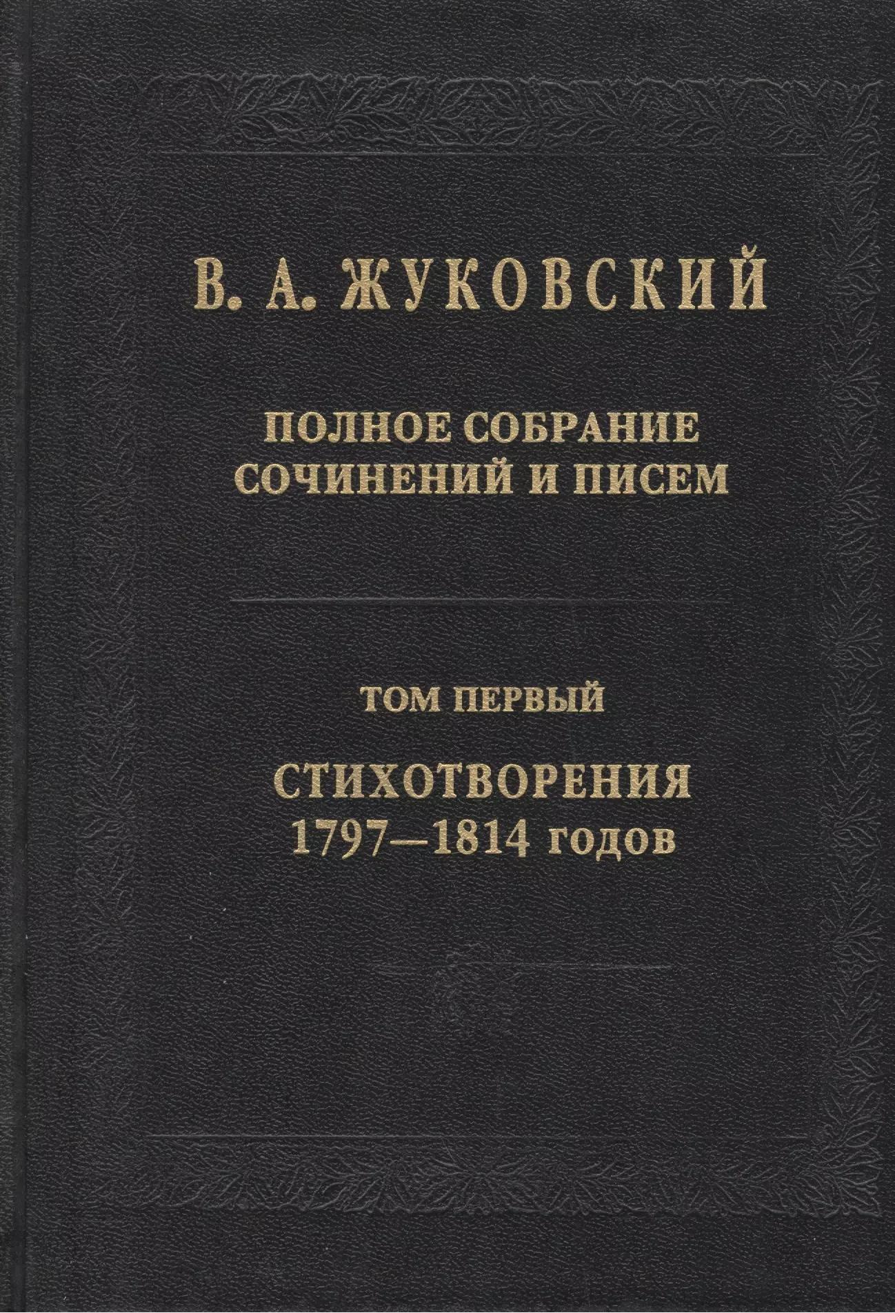 В.А. Жуковский. Полное собрание сочинений и писем: В двадцати томах. Том первый. Стихотворения 1797-1814 годов