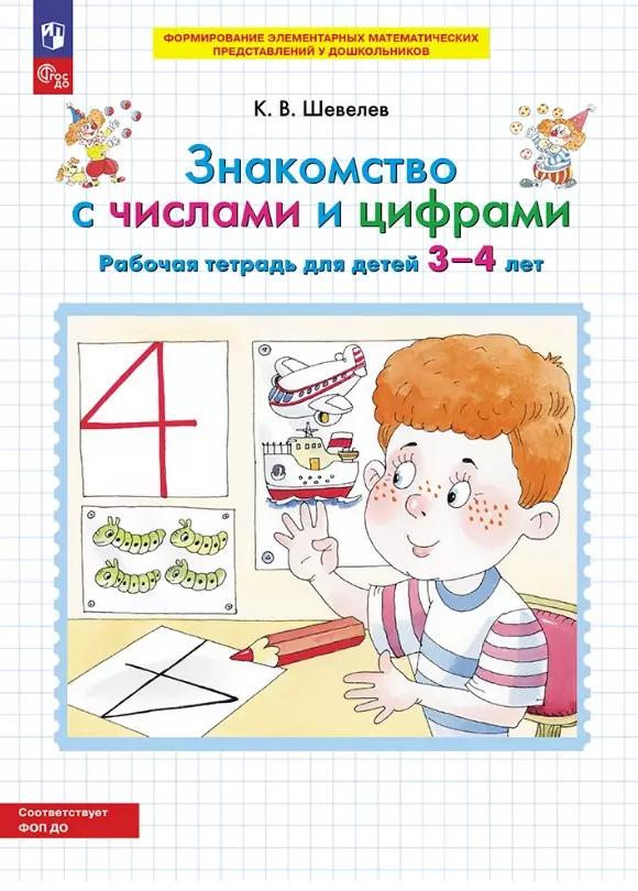 Знакомство с числами и цифрами. Рабочая тетрадь для детей 3-4 лет