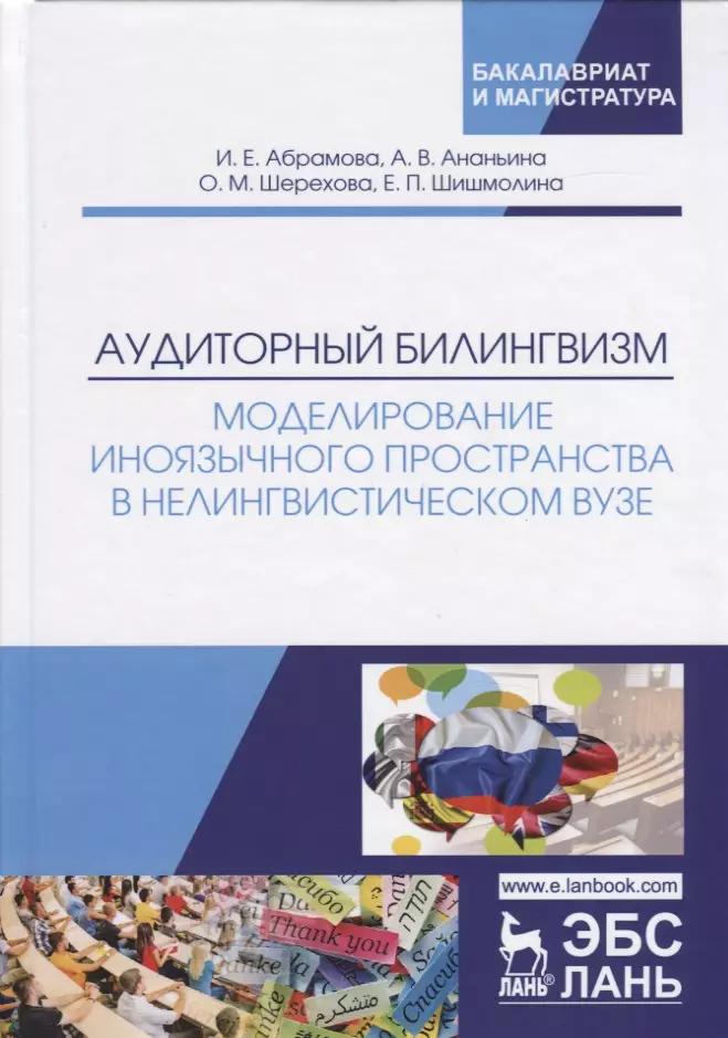 Аудиторный билингвизм. Моделирование иноязычного пространства в нелингвистическом вузе. Монография