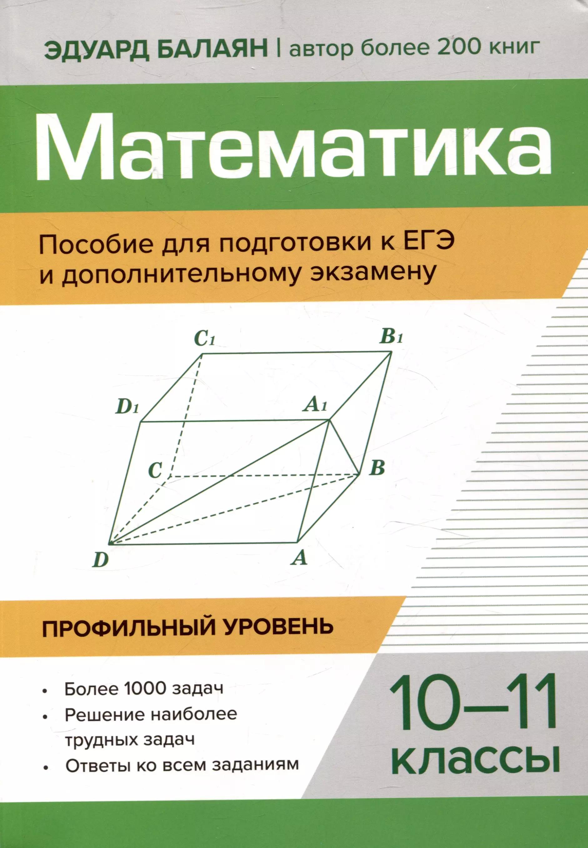 Математика Пособие для подготовки к ЕГЭ и дополнительному экзамену 10-11 классы профильный уровень