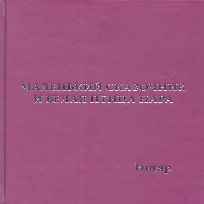 Маленький Сказочник и Белая Птица Нара: рис. авт.