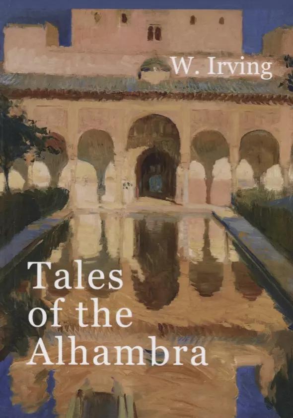 Tales of the Alhambra = Сказки Альгамбры: на англ.яз