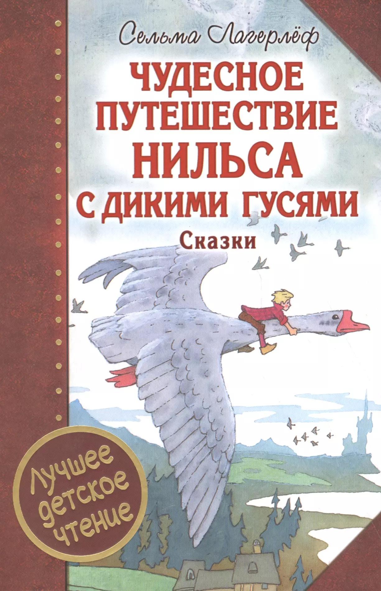 Чудесное путешествие Нильса с дикими гусями : сказочная повесть. Чудесная свеча : сказочная легенда