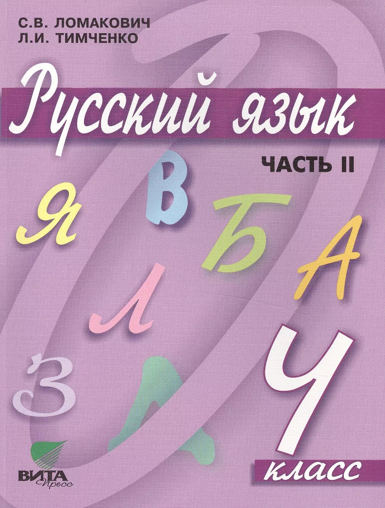 Русский язык. Учебник для 4 класса начальной школы. В 2-х частях. Часть 2. 9-е издание