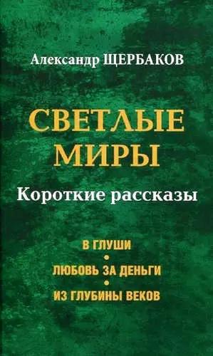 Светлые миры