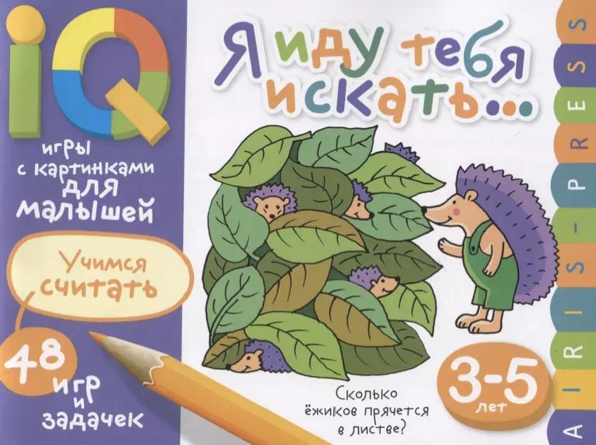 Умные игры с картинками  для малышей. Я иду тебя искать (3-5лет)