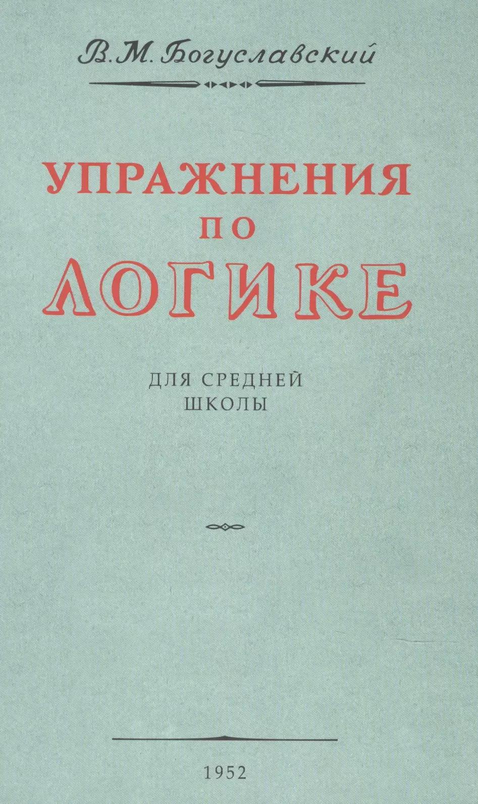 Упражнения по логике. Для средней школы. 1952 год